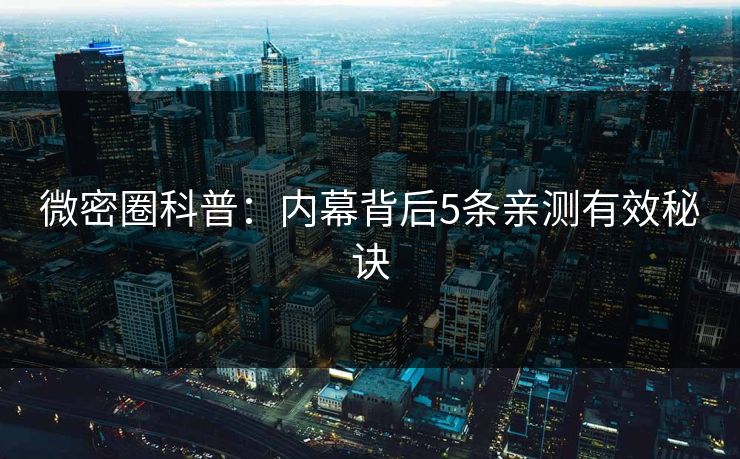 微密圈科普：内幕背后5条亲测有效秘诀