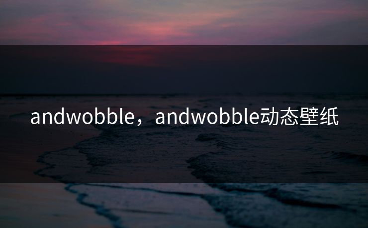 andwobble，andwobble动态壁纸